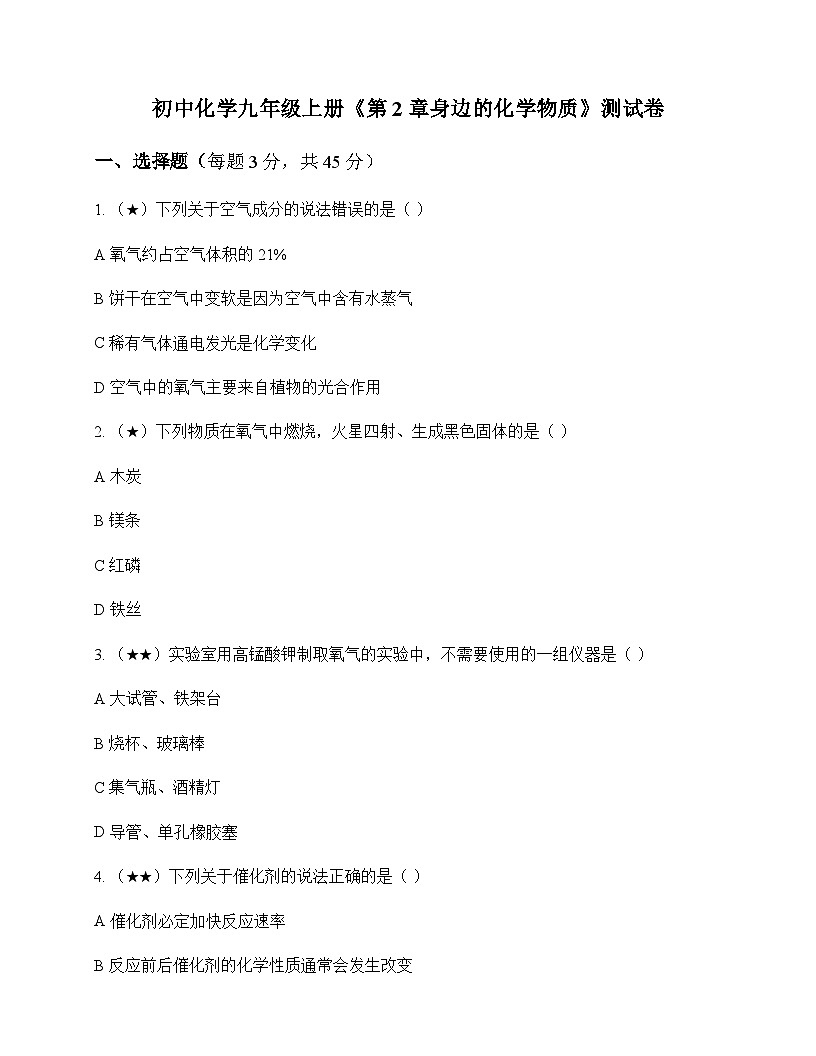 初中化学九年级上册第2章 身边的化学物质 测试卷及分析第1页
