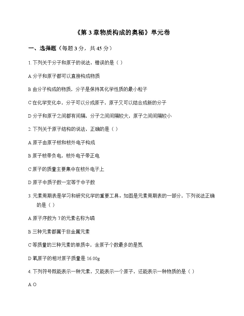 初中化学九年级上册第3章 物质构成的奥秘 单元卷及答案第1页