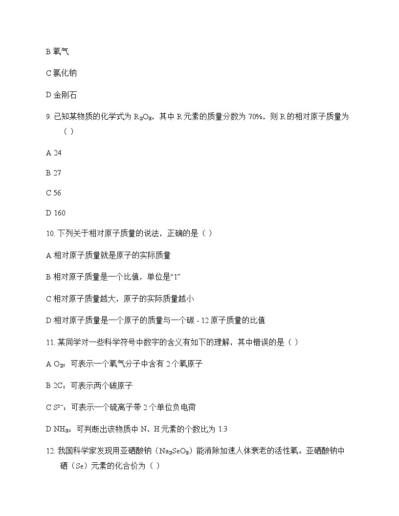初中化学九年级上册第3章 物质构成的奥秘 单元卷及答案第3页