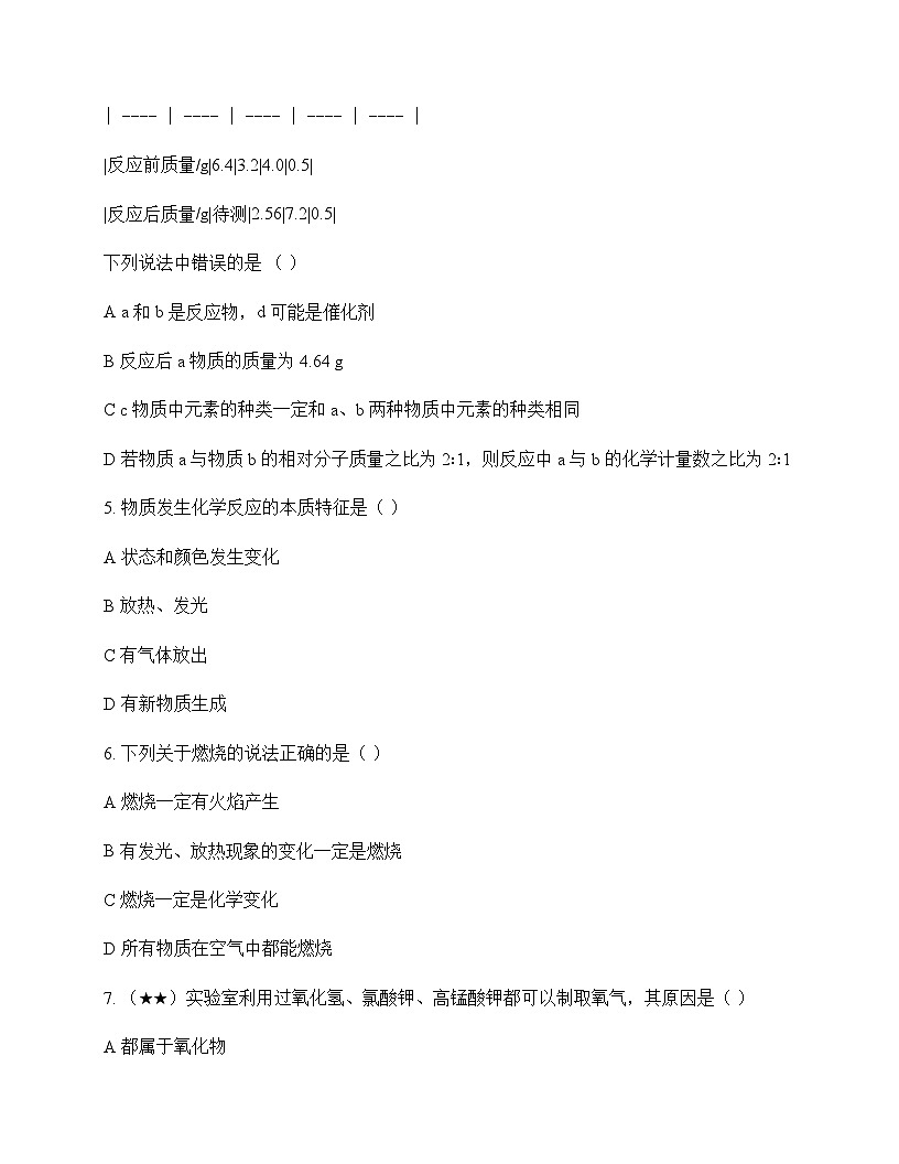 初中化学九年级上册第4章 认识化学变化 测试卷及分析第2页