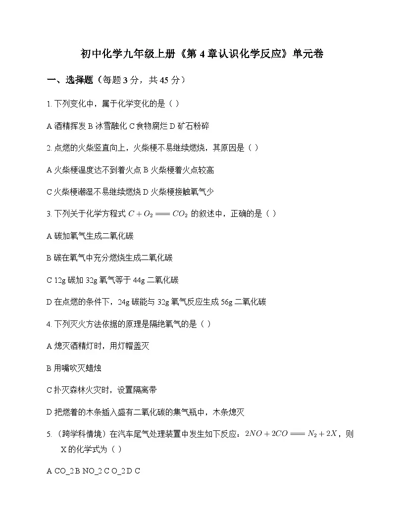 初中化学九年级上册第4章 认识化学反应 单元卷及答案第1页