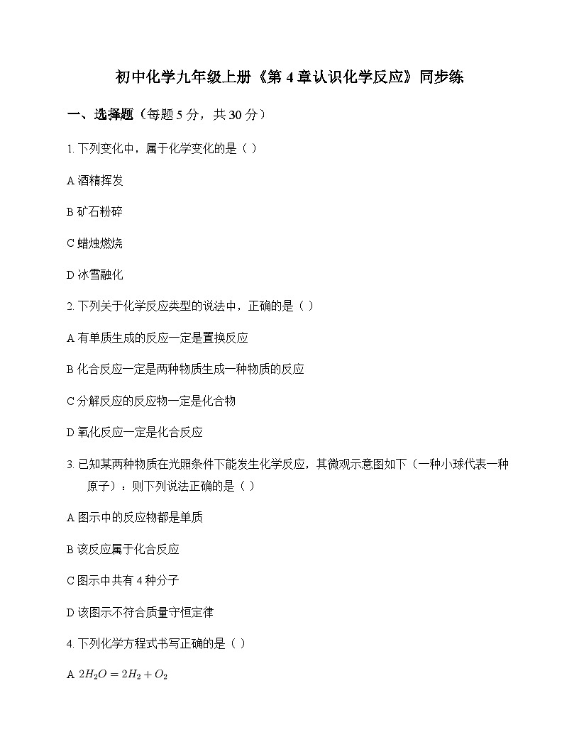 初中化学九年级上册第4章 认识化学反应 同步练及答案第1页