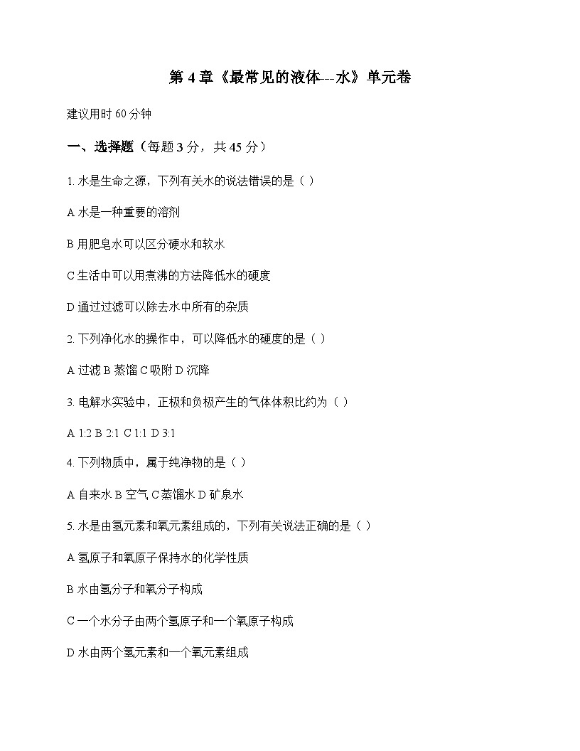 初中化学九年级上册第4章 最常见的液体---水 单元卷及答案第1页