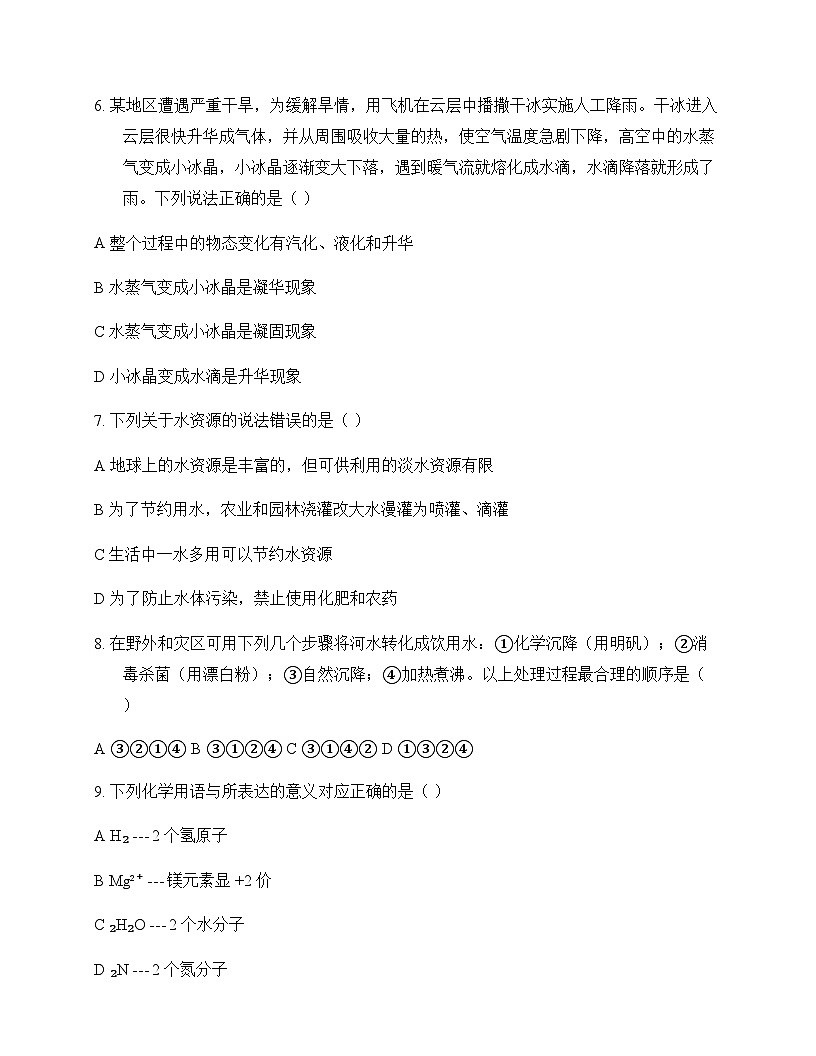 初中化学九年级上册第4章 最常见的液体---水 单元卷及答案第2页
