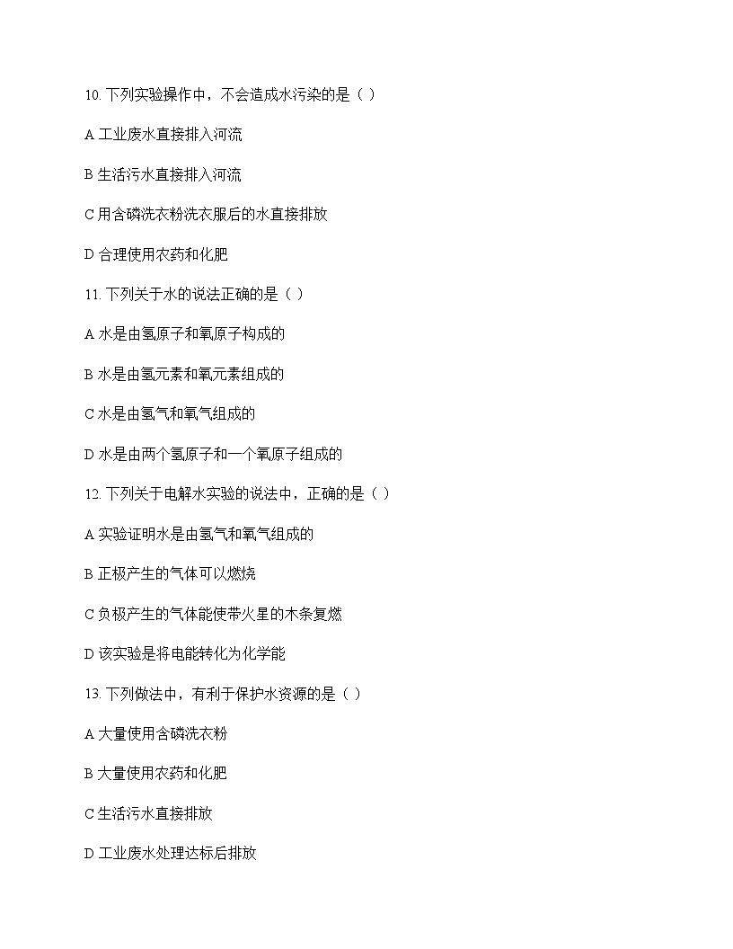 初中化学九年级上册第4章 最常见的液体---水 单元卷及答案第3页