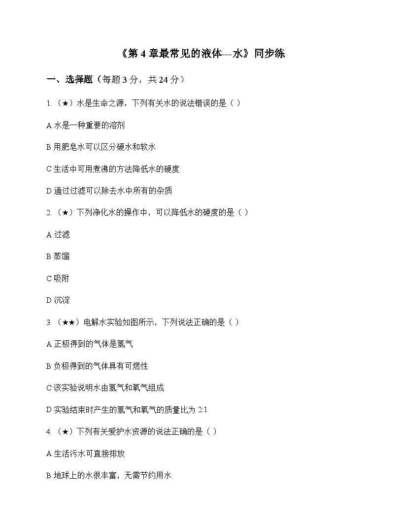 初中化学九年级上册第4章 最常见的液体---水 同步练及答案第1页