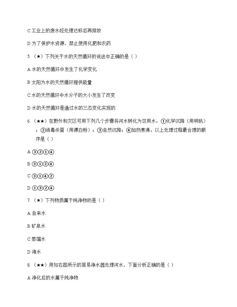 初中化学九年级上册第4章 最常见的液体---水 同步练及答案第2页