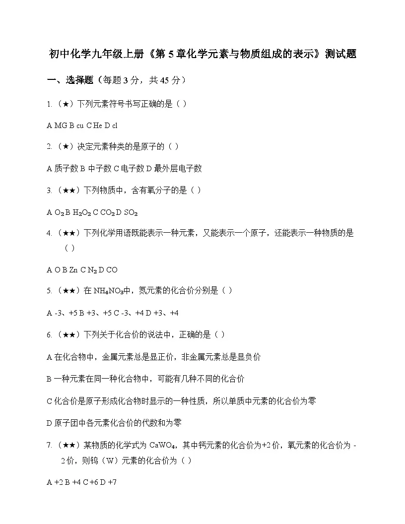初中化学九年级上册第5章 化学元素与物质组成的表示 测试题及分析第1页
