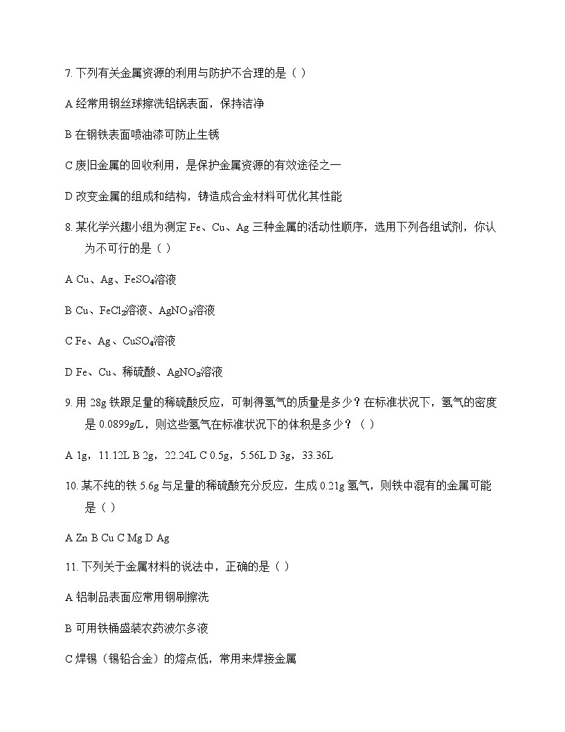 初中化学九年级上册第5章 金属的冶炼与利用 单元卷第2页