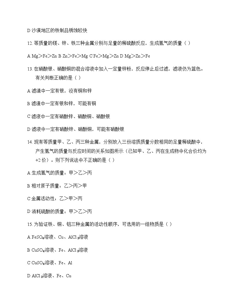 初中化学九年级上册第5章 金属的冶炼与利用 单元卷第3页