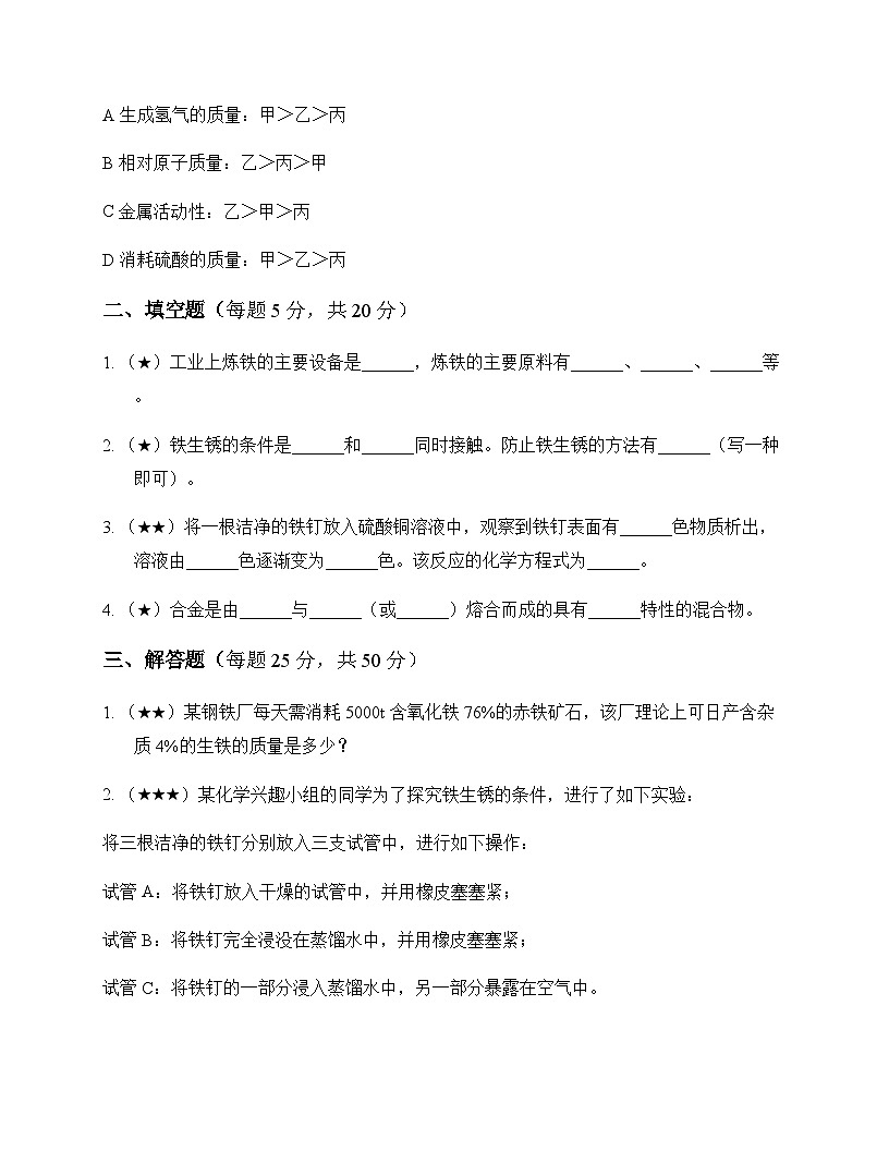 初中化学九年级上册第5章 金属的冶炼与利用 同步练及答案第2页