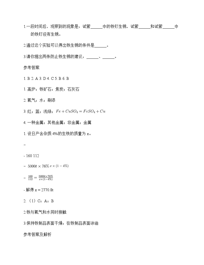 初中化学九年级上册第5章 金属的冶炼与利用 同步练及答案第3页