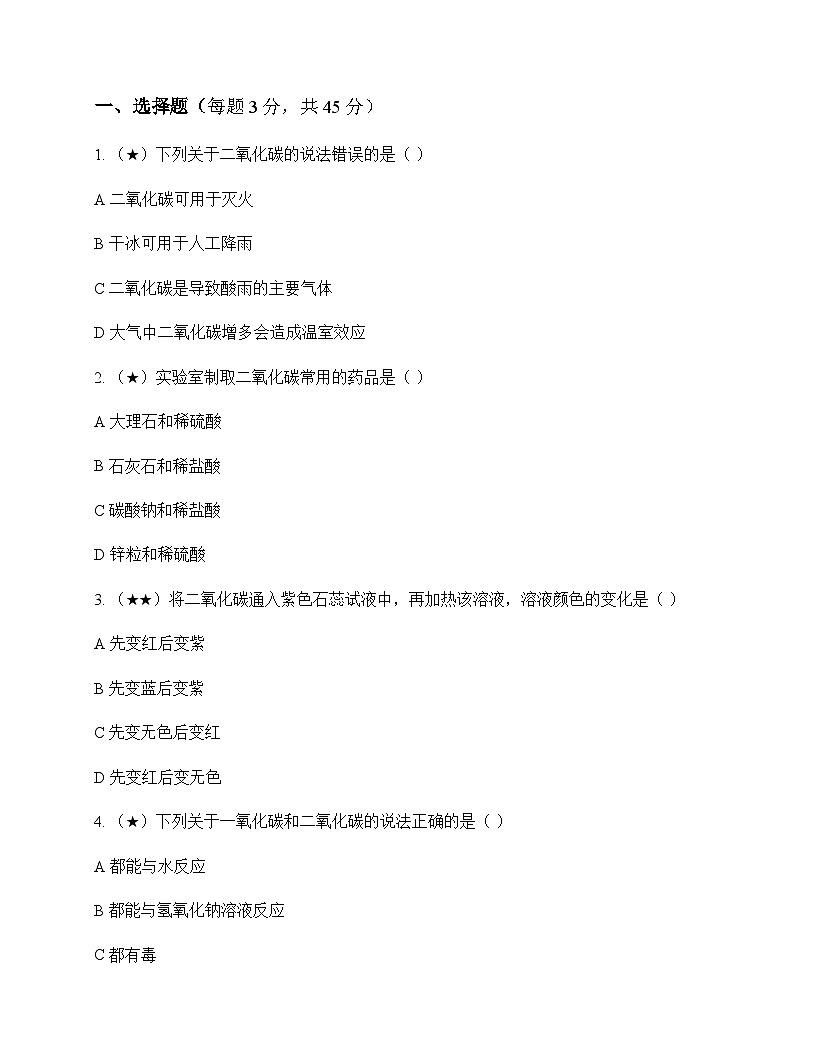 初中化学九年级上册第5章 奇妙的二氧化碳 测试题及分析第1页