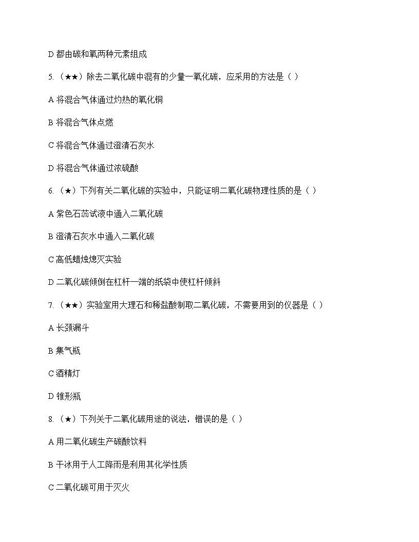 初中化学九年级上册第5章 奇妙的二氧化碳 测试题及分析第2页
