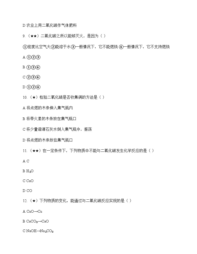 初中化学九年级上册第5章 奇妙的二氧化碳 测试题及分析第3页
