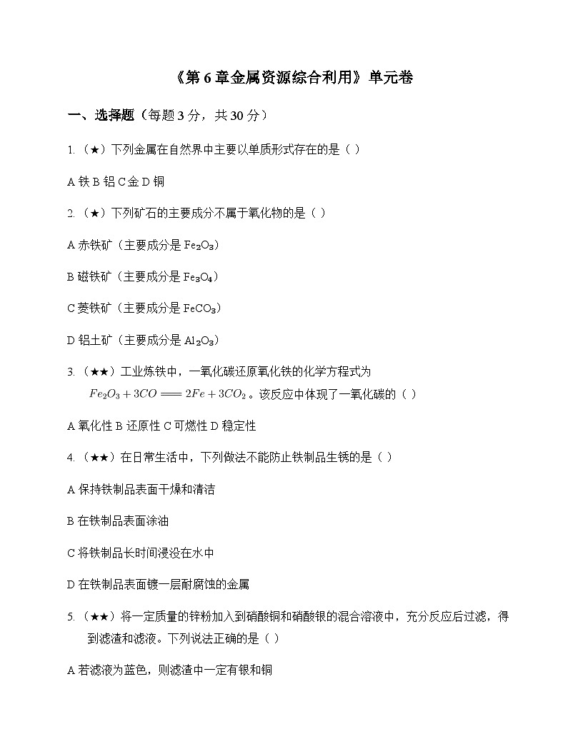 初中化学九年级上册第6章 金属资源综合利用 单元卷第1页