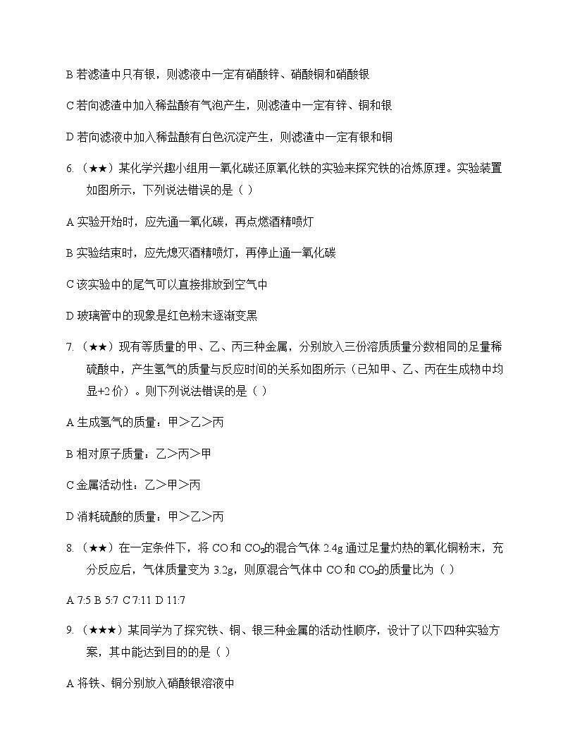 初中化学九年级上册第6章 金属资源综合利用 单元卷第2页