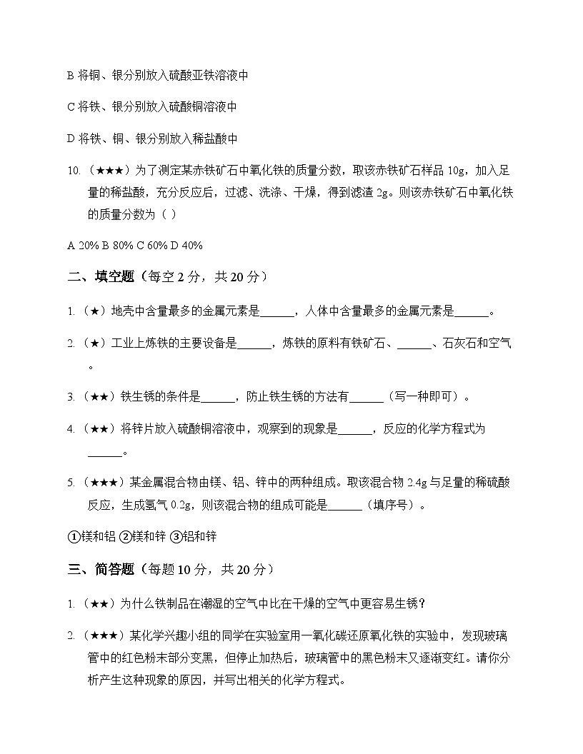 初中化学九年级上册第6章 金属资源综合利用 单元卷第3页