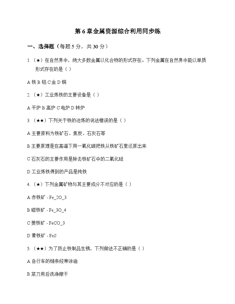 初中化学九年级上册第6章 金属资源综合利用 同步练及答案第1页