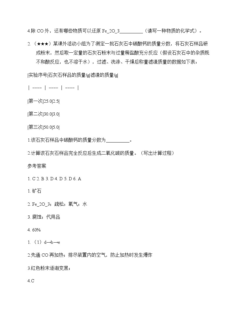 初中化学九年级上册第6章 金属资源综合利用 同步练及答案第3页