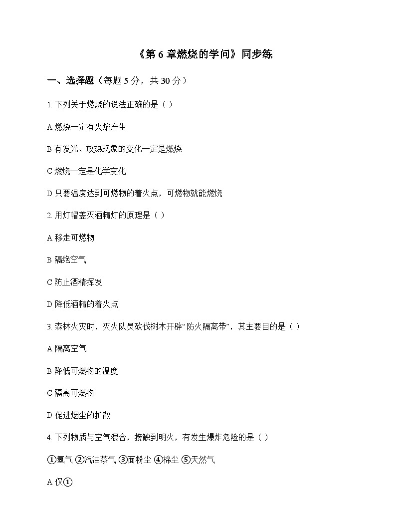 初中化学九年级上册第6章 燃烧的学问 同步练及答案第1页