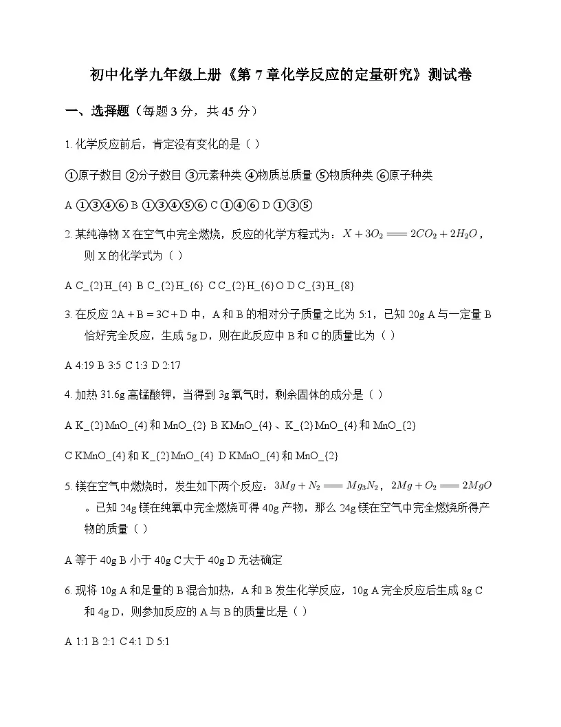 初中化学九年级上册第7章 化学反应的定量研究 测试卷及分析第1页