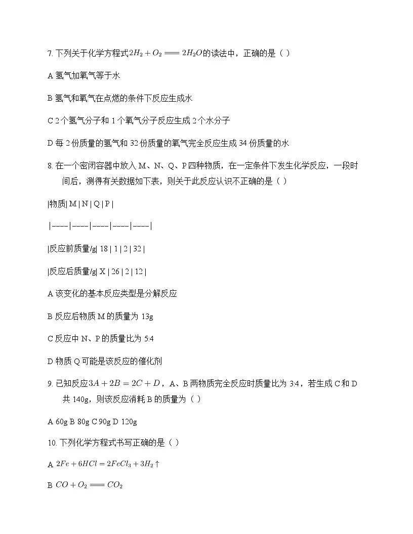 初中化学九年级上册第7章 化学反应的定量研究 测试卷及分析第2页