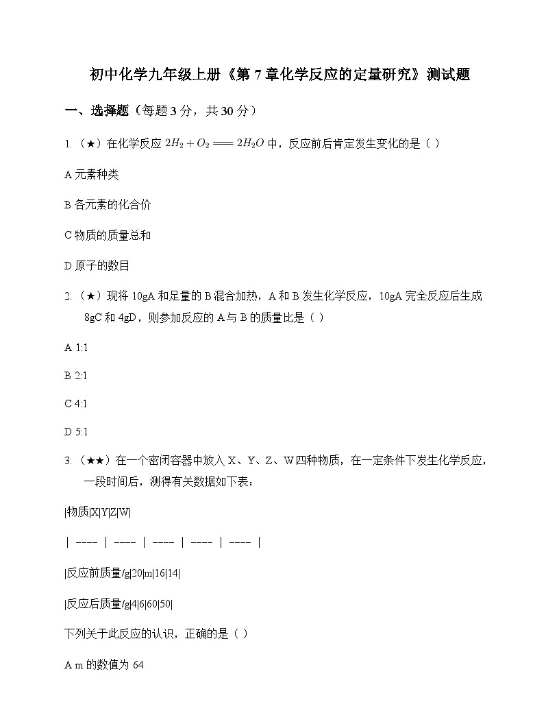 初中化学九年级上册第7章 化学反应的定量研究 测试题及分析第1页