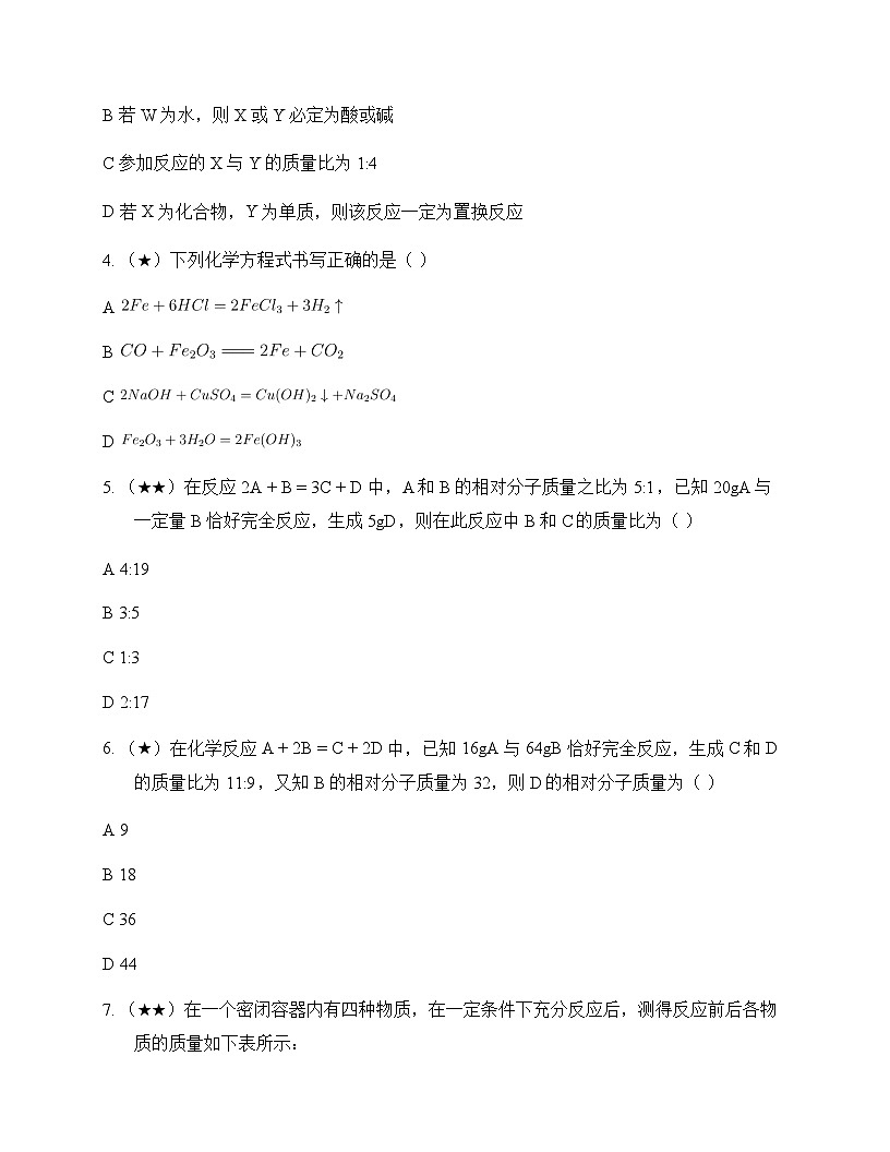 初中化学九年级上册第7章 化学反应的定量研究 测试题及分析第2页