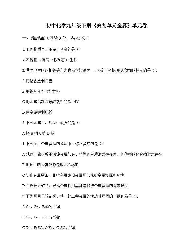 初中化学九年级下册第九单元 金 属 单元卷及答案第1页