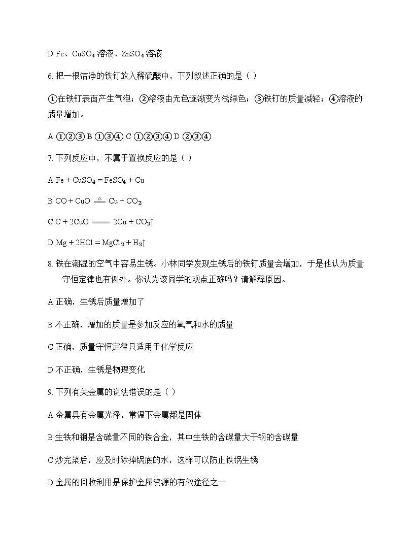 初中化学九年级下册第九单元 金 属 单元卷及答案第2页