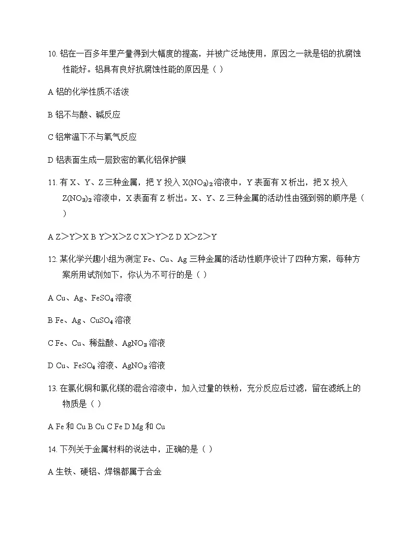初中化学九年级下册第九单元 金 属 单元卷及答案第3页
