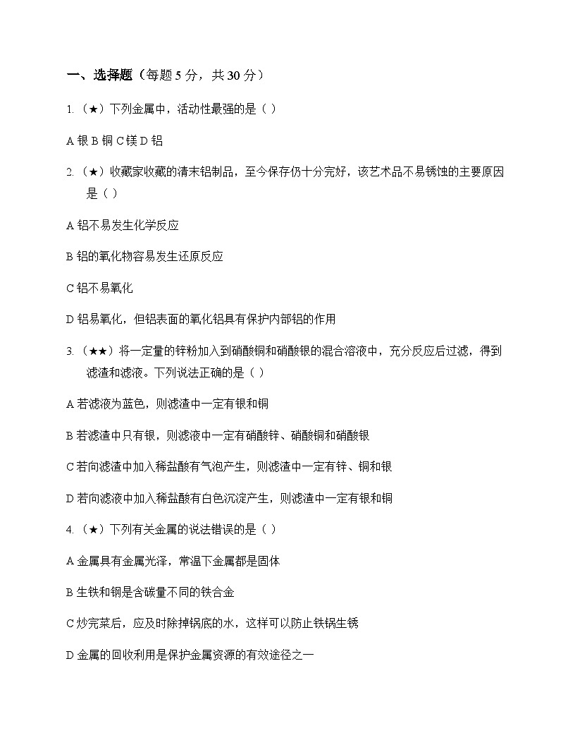 初中化学九年级下册第九单元 金 属 同步练及答案第1页