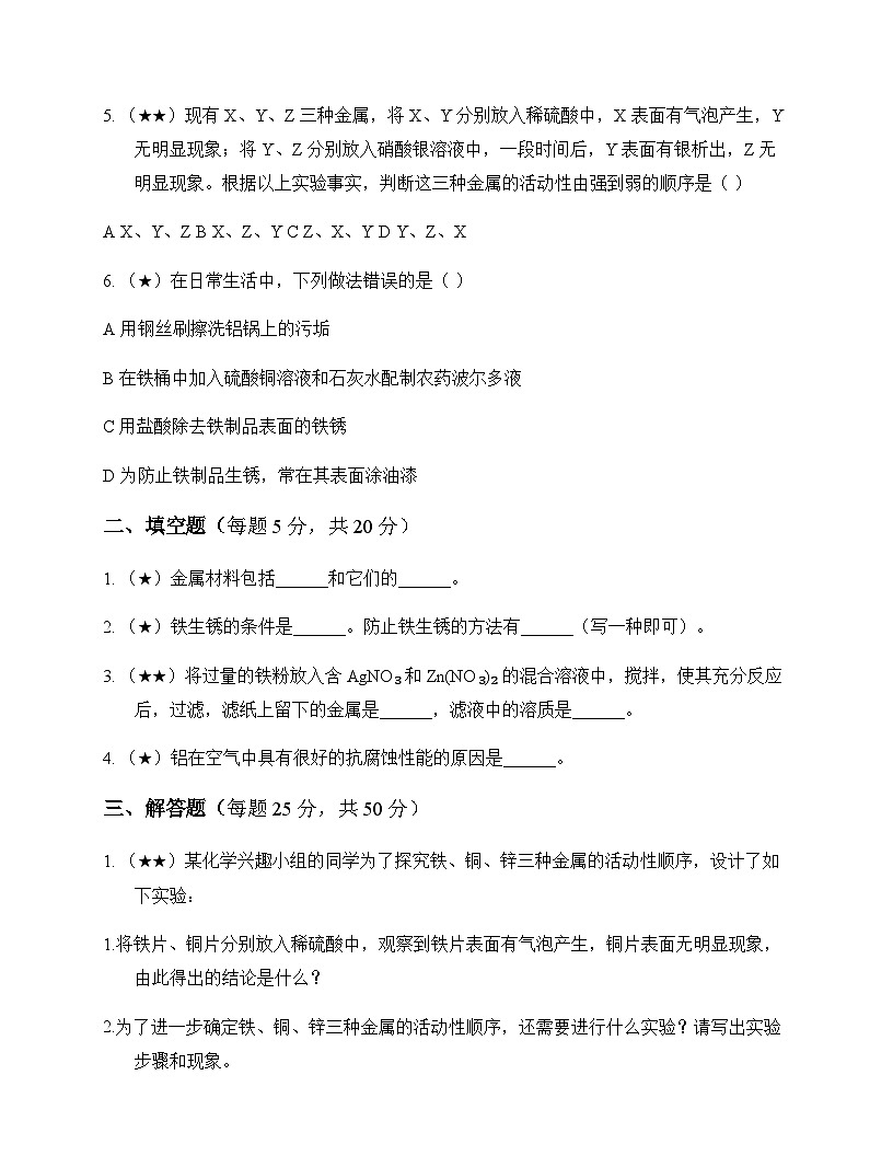 初中化学九年级下册第九单元 金 属 同步练及答案第2页
