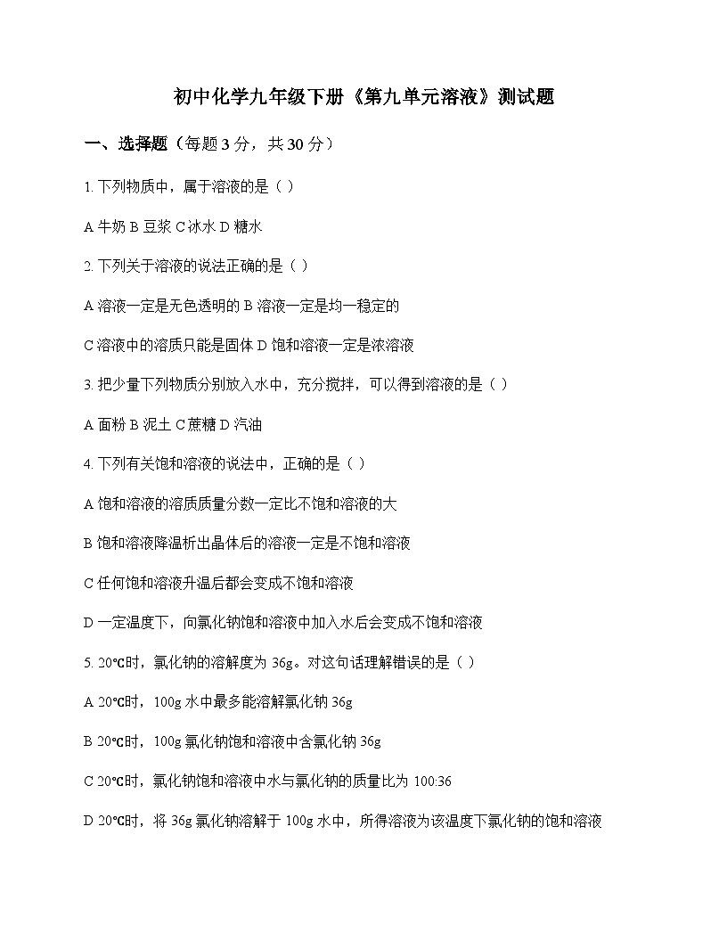 初中化学九年级下册第九单元 溶液 测试题及分析第1页