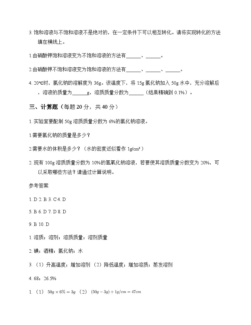 初中化学九年级下册第九单元 溶液 测试题及分析第3页