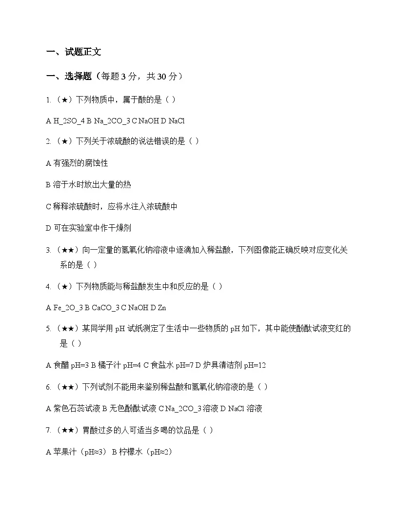初中化学九年级下册第九章 酸和碱 单元卷及分析第1页