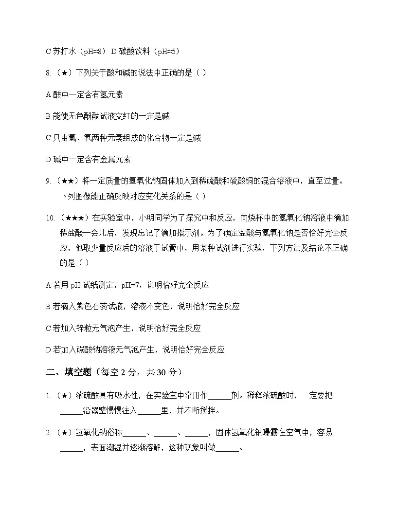初中化学九年级下册第九章 酸和碱 单元卷及分析第2页