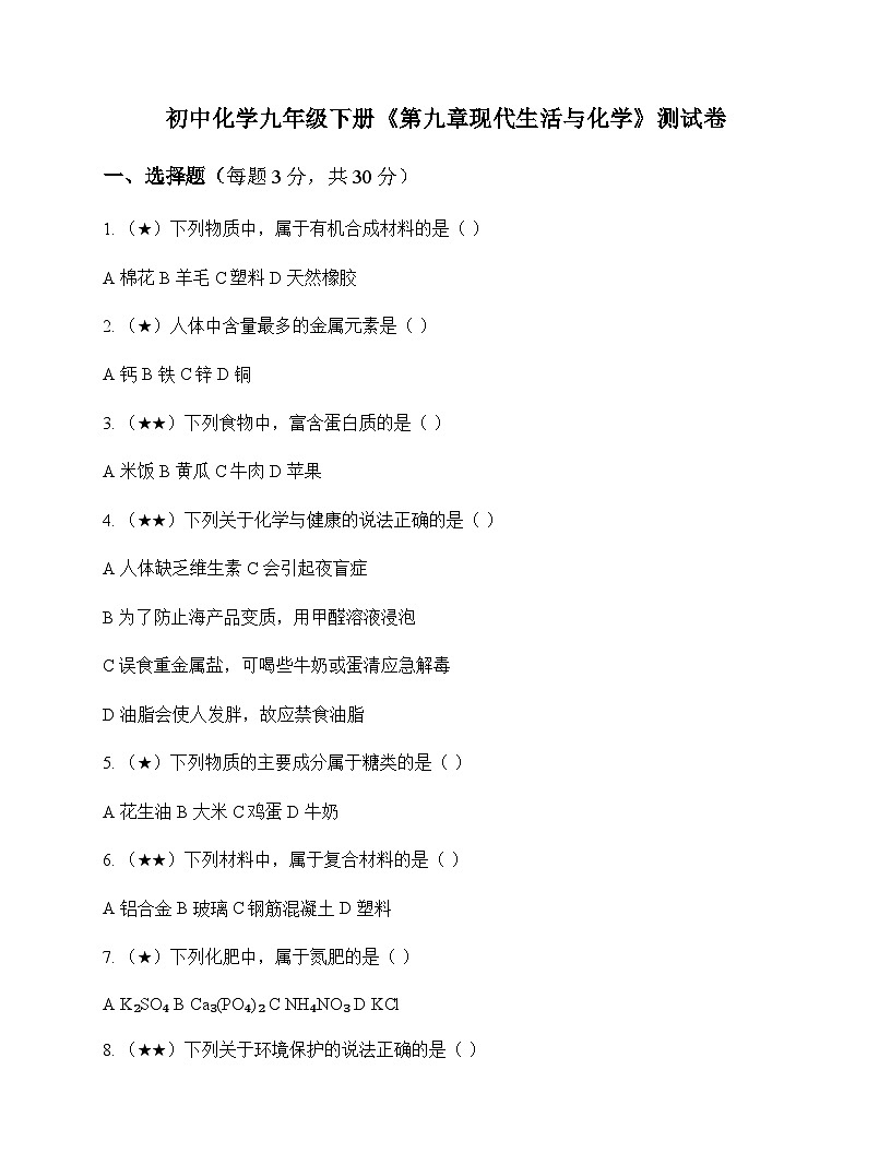 初中化学九年级下册第九章 现代生活与化学 测试卷及分析第1页