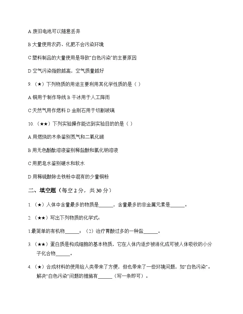 初中化学九年级下册第九章 现代生活与化学 测试卷及分析第2页