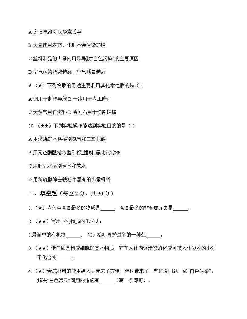 初中化学九年级下册第九章 现代生活与化学 测试卷及分析第2页