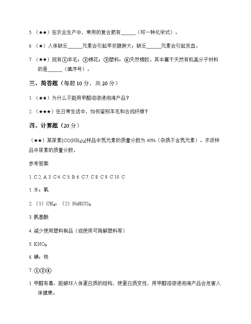 初中化学九年级下册第九章 现代生活与化学 测试卷及分析第3页