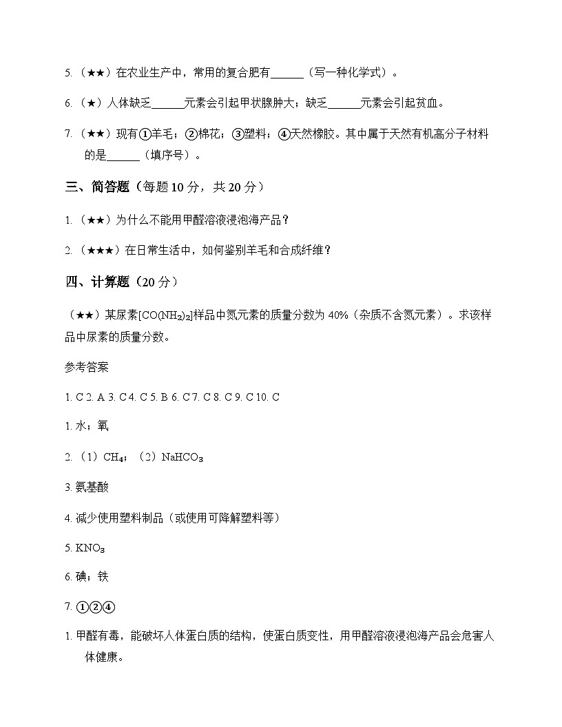 初中化学九年级下册第九章 现代生活与化学 测试卷及分析第3页