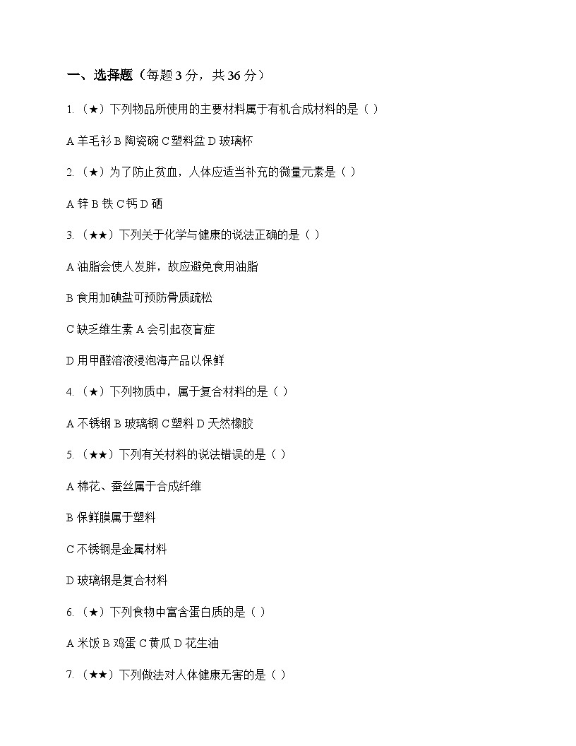 初中化学九年级下册第九章 现代生活与化学 测试题及分析第1页