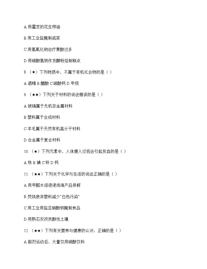 初中化学九年级下册第九章 现代生活与化学 测试题及分析第2页