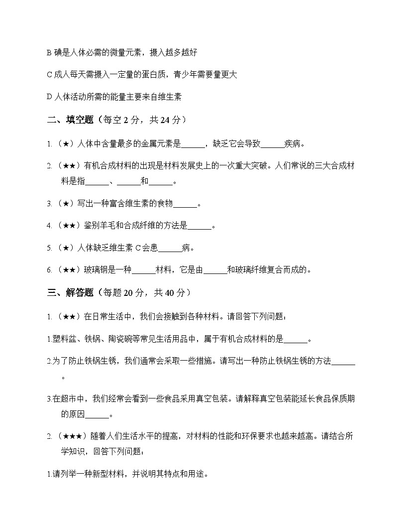 初中化学九年级下册第九章 现代生活与化学 测试题及分析第3页