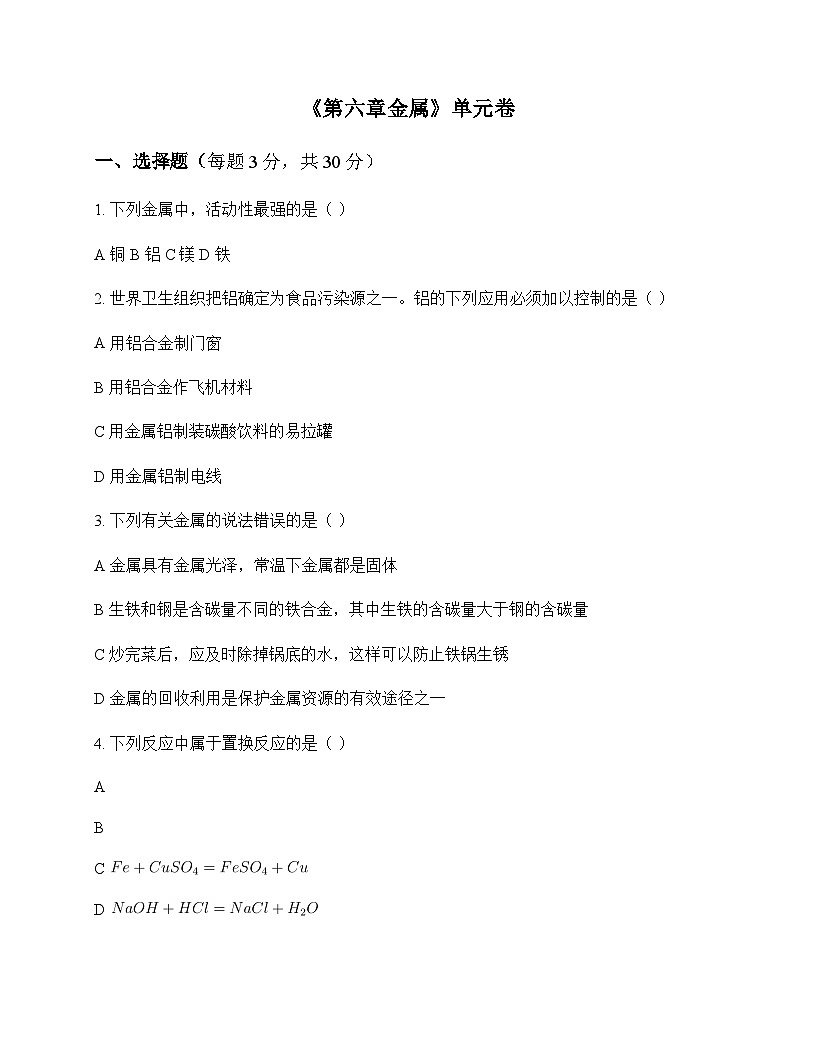 初中化学九年级下册第六章 金 属 单元卷及答案第1页