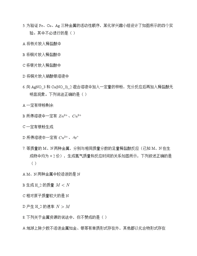 初中化学九年级下册第六章 金 属 单元卷及答案第2页
