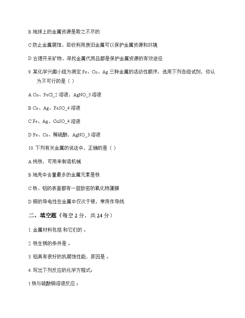 初中化学九年级下册第六章 金 属 单元卷及答案第3页