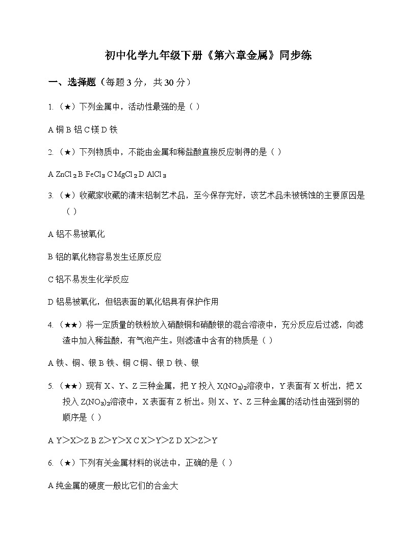 初中化学九年级下册第六章 金 属 同步练及答案第1页